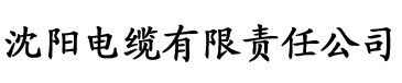 榴莲视频看污片电缆厂logo